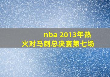 nba 2013年热火对马刺总决赛第七场